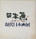 日本画  ユーロパリアジャパン帰朝記念  現代日本画展