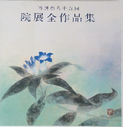 院展全作品集