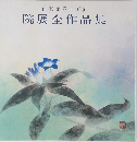 院展全作品集