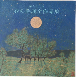 春の院展全作品集　第六十二回