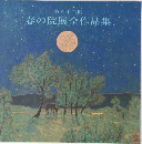 春の院展全作品集　第六十二回