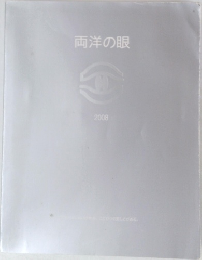 両洋の眼　2008