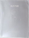 両洋の眼　2008