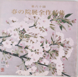 第六十回  春の院展全作品集