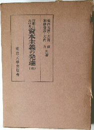 資本主義の発達 全