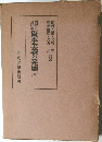 資本主義の発達 全