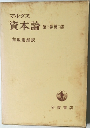 マルクス  資本論 第三巻第二部