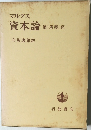 マルクス  資本論 第三巻第二部