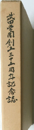 学園創三十周年記念誌