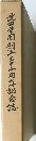 学園創三十周年記念誌