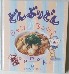 どんぶりどん　5