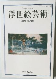 浮世絵芸術  2021 No.181