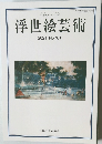 浮世絵芸術  2021 No.181