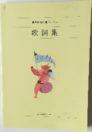 歌詞集