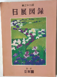 日展図録