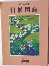 日展図録