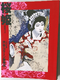 桜姫