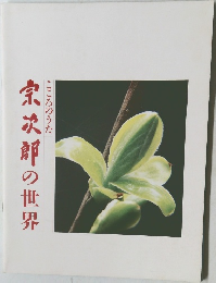 宗次郎の世界　こころのうた