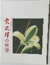 宗次郎の世界　こころのうた