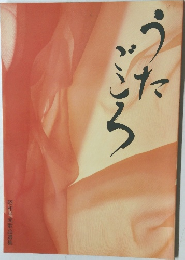 うたごころ