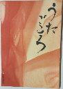 うたごころ