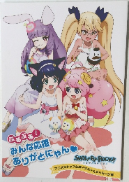 ぷるぷる!  みんな応援  ありがとにゃん  