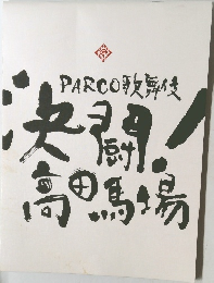決闘！高田馬場