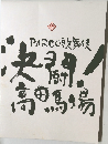 決闘！高田馬場
