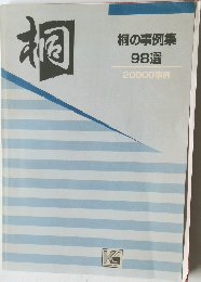 桐  桐の事例集  98選