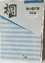 桐  桐の事例集  98選