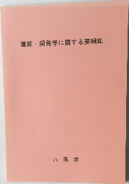 建築・開発等に関する要綱集