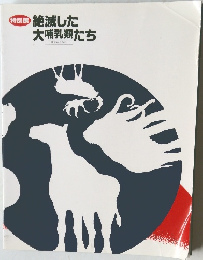 絶滅した大哺乳類たち