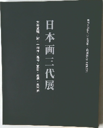 日本画三代展