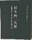 日本画三代展