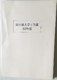 国士舘大学工学部40年誌