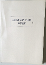 国士舘大学工学部40年誌