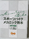 スポーツバイク  メカニック教本