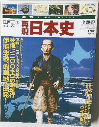 再現  日本史　江戸Ⅲ 3　1800-1804