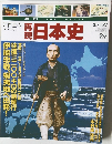 再現  日本史　江戸Ⅲ 3　1800-1804