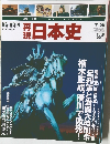 週刊再現日本史11/26号
