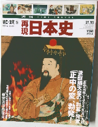 再現  日本史　鎌倉・室町 5  1324-1335