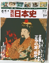 再現  日本史　鎌倉・室町 5  1324-1335