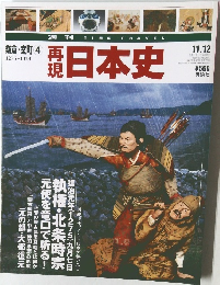 再現日本史11/12号