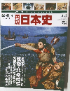 再現日本史11/12号