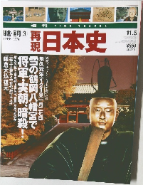 再現日本史11/5号