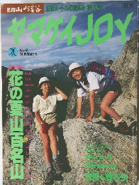 山と渓谷　ヤマケイJOY　夏 No.6.