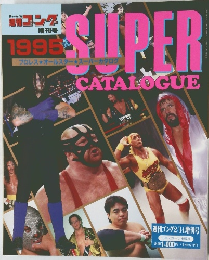 SUPER　CATALOGUE　1995年号