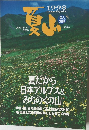 夏山1998年号