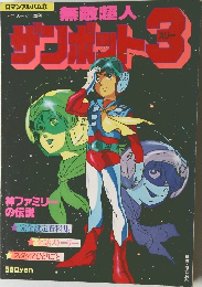 ロマンアルバム 21　無敵超人　ザンボット３