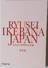 RYUSEI  IKEBANA  JAPAN  龍生派130周年記念展